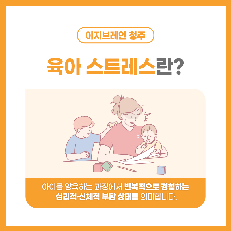 육아 스트레스