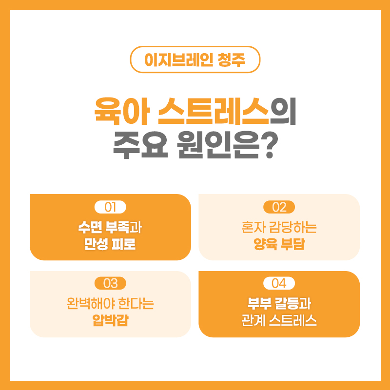 육아 스트레스의 주요 원인