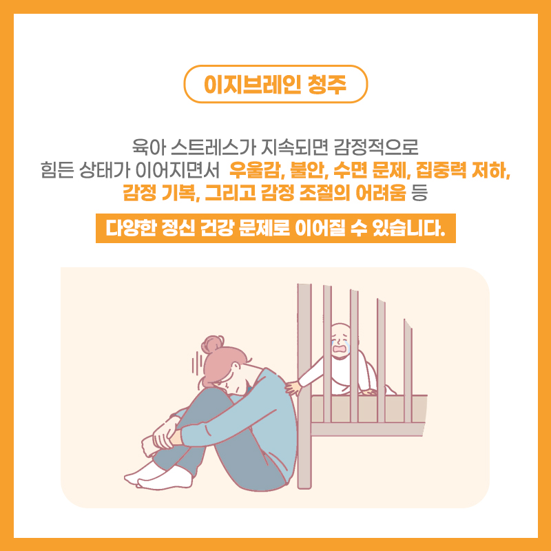 육아 스트레스 지속 시 문제