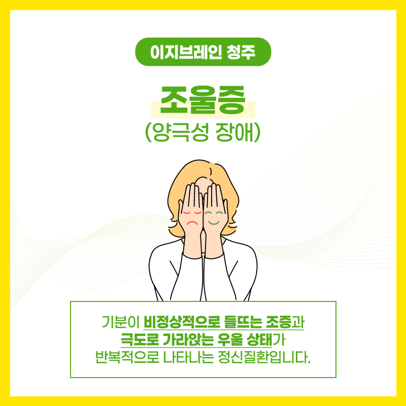 이지브레인청주 조울증