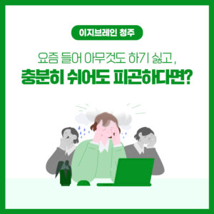 청주 심리상담