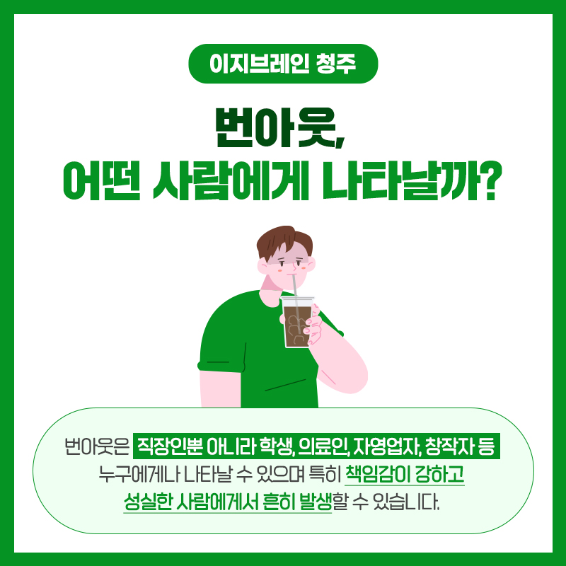 청주 심리상담 번아웃 이지브레인청주 정신건강의학과의원