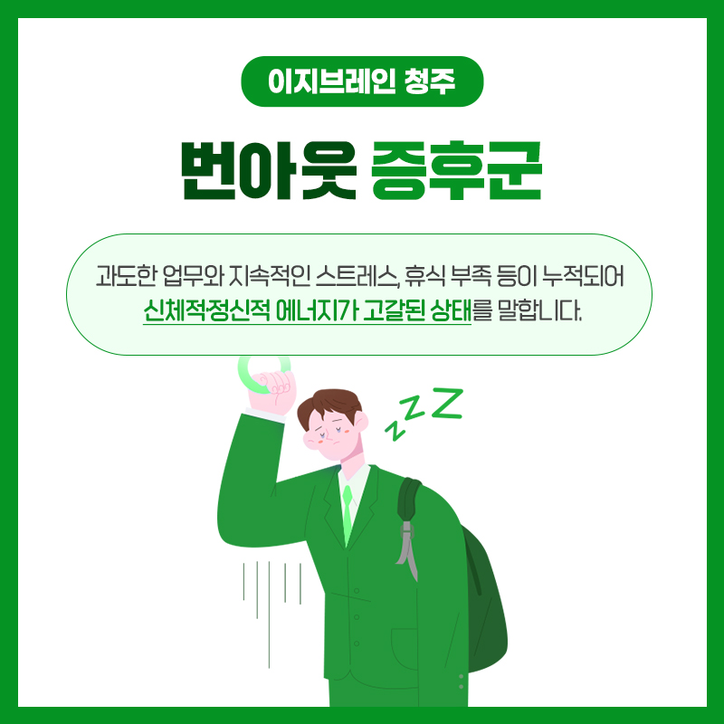 번아웃 증후군 청주 심리상담