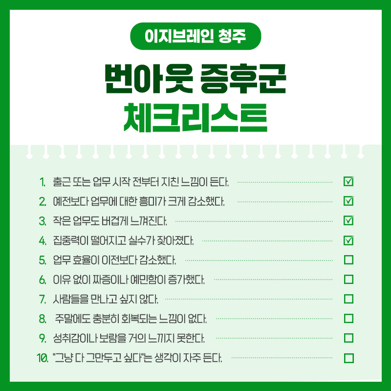 번아웃 증상 청주 심리상담