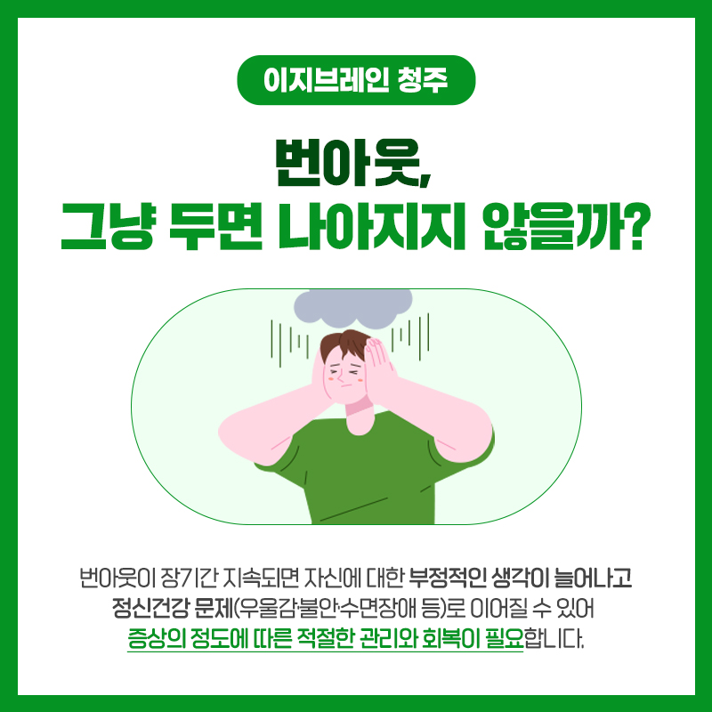 번아웃 방치 문제 우울 불안 수면 청주 심리상담