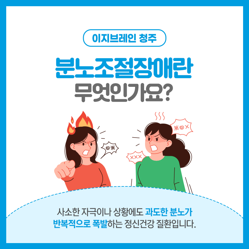 청주정신의학과 분노조절장애 이지브레인청주