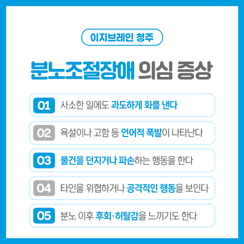 청주정신의학과 간헐적 폭발성 장애 설명