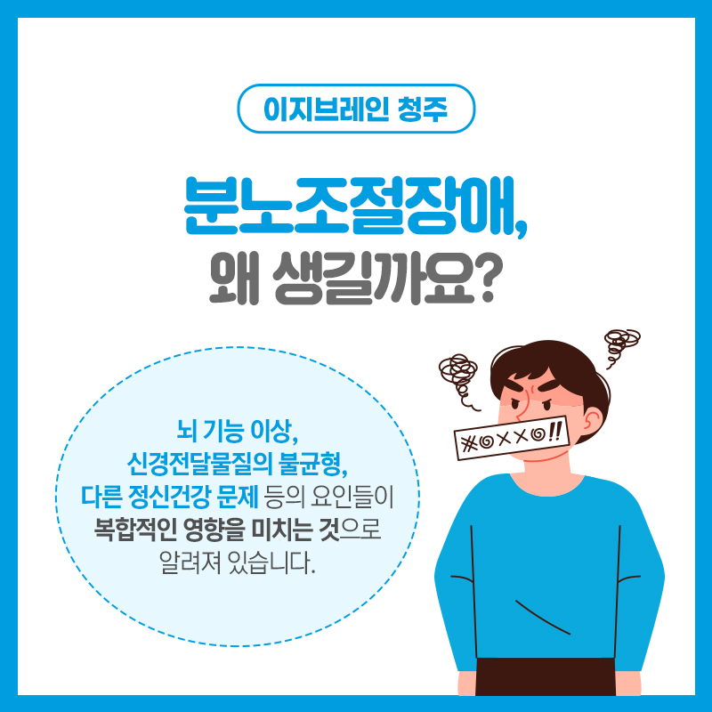 청주정신의학과 분노조절장애 증상