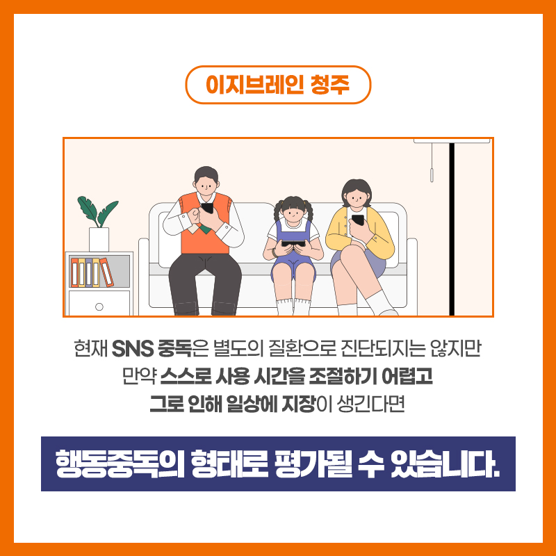 청주정신과상담 SNS 사용 이지브레인청주
