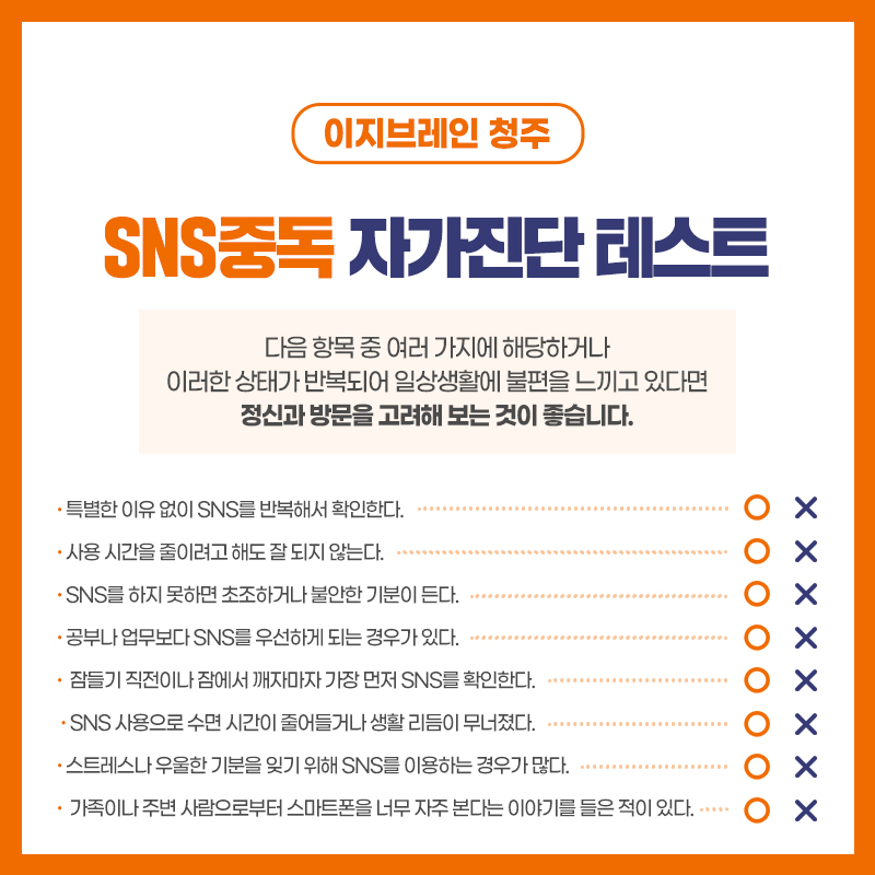 SNS중독 자가진단 테스트 청주정신과상담
