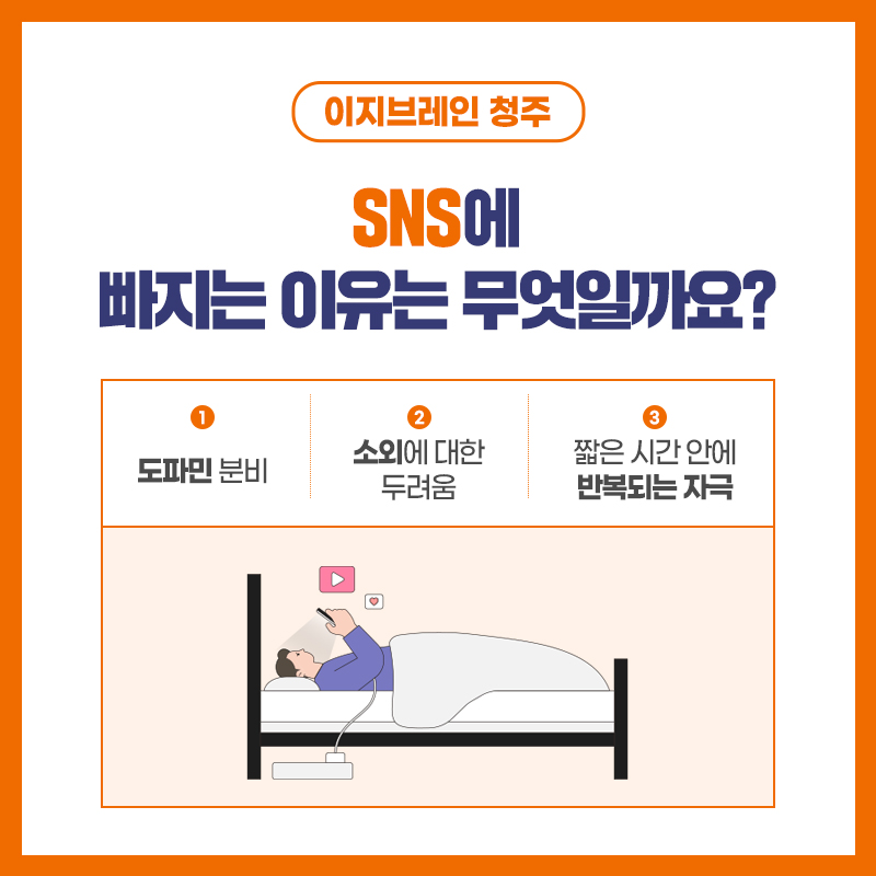 SNS에 빠지게 되는 이유 이지브레인청주