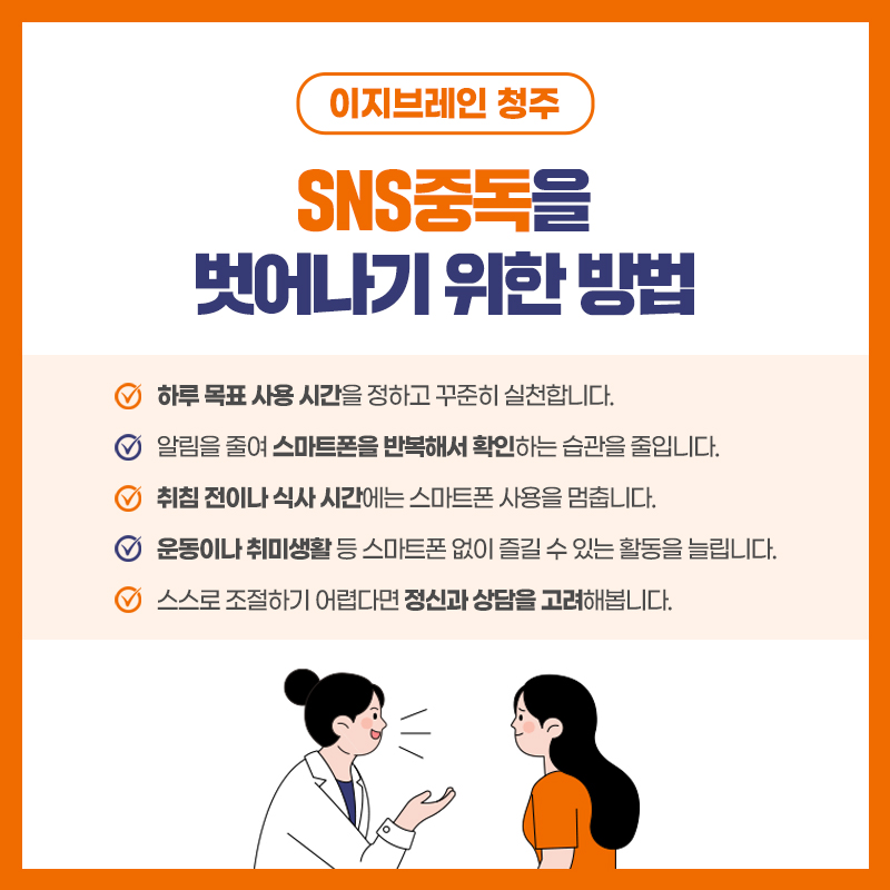 과도한 SNS 사용과 정신건강 이지브레인청주