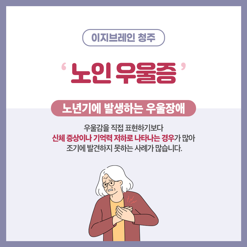 노년기에 나타날 수 있는 우울감과 무기력함 안내