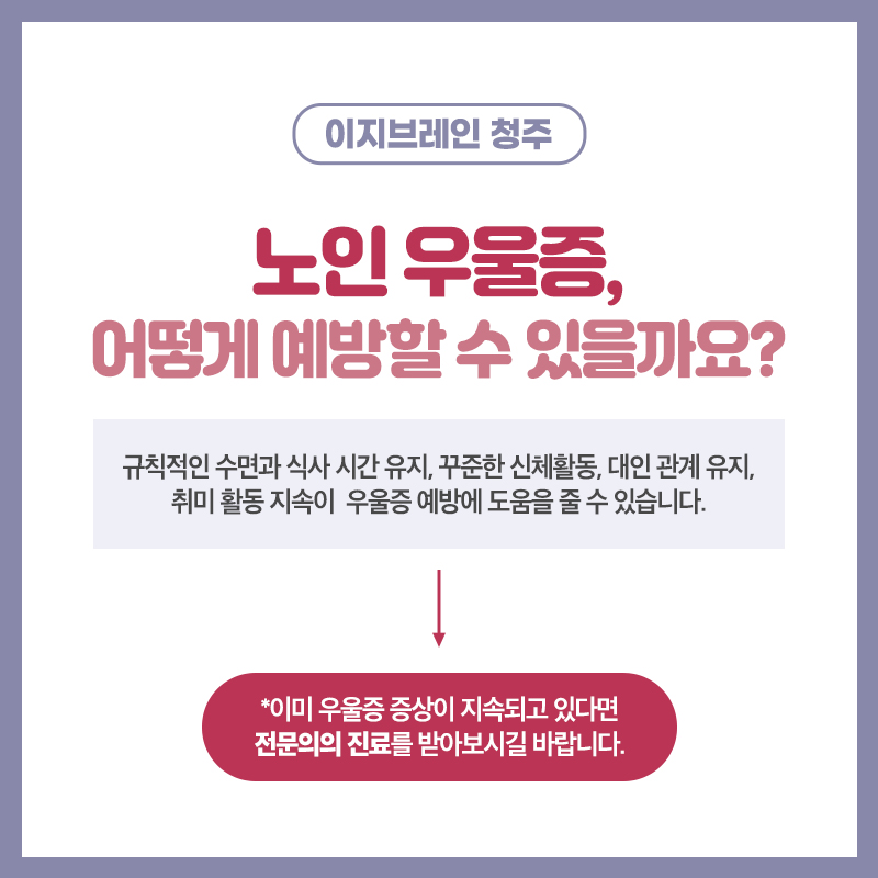 노인 우울증 예방과 생활 관리 방법