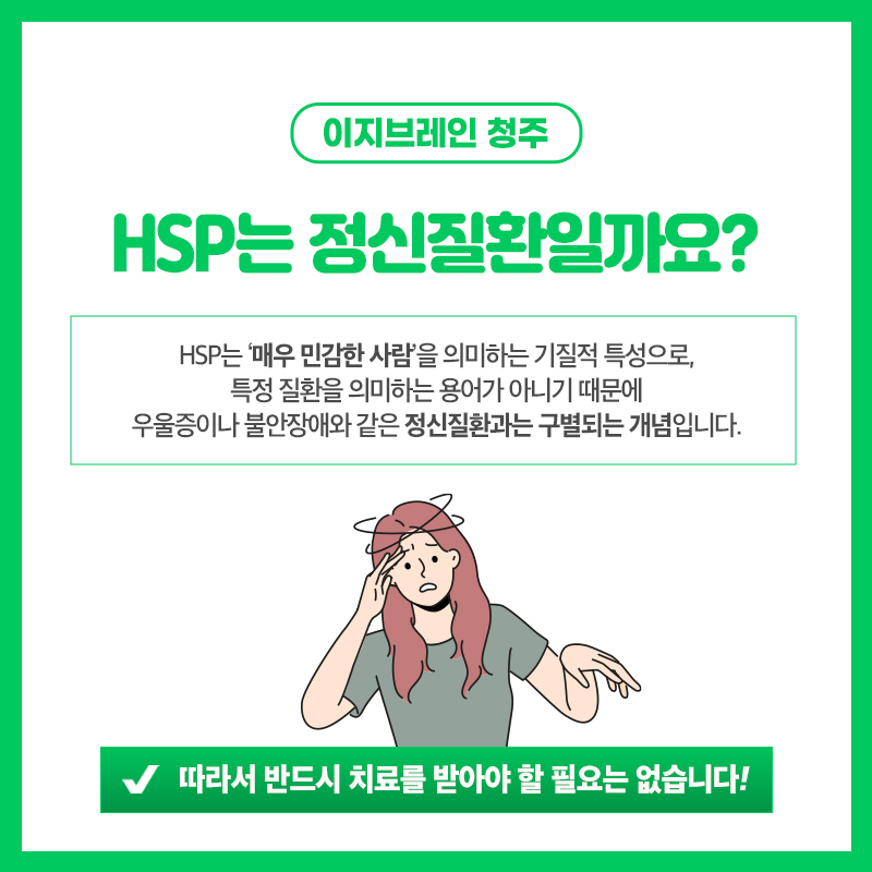 예민함과 HSP에 대해 설명하는 이미지