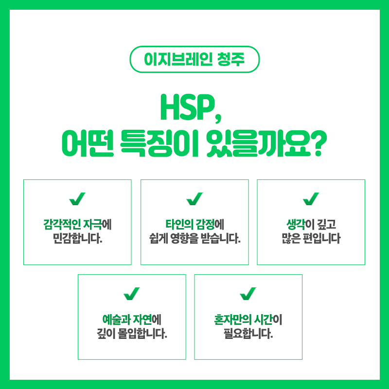 HSP의 특징을 안내하는 이미지