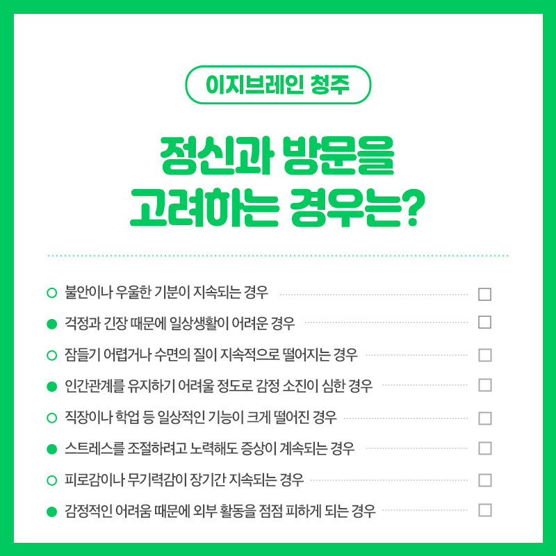 정신과 방문을 고려해야 하는 경우를 안내하는 이미지