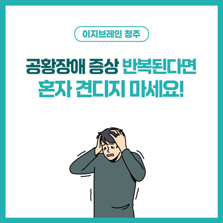 청주공황장애