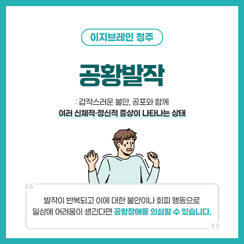 갑작스럽게 나타나는 강한 불안과 신체 증상, 공황장애에 대한 안내