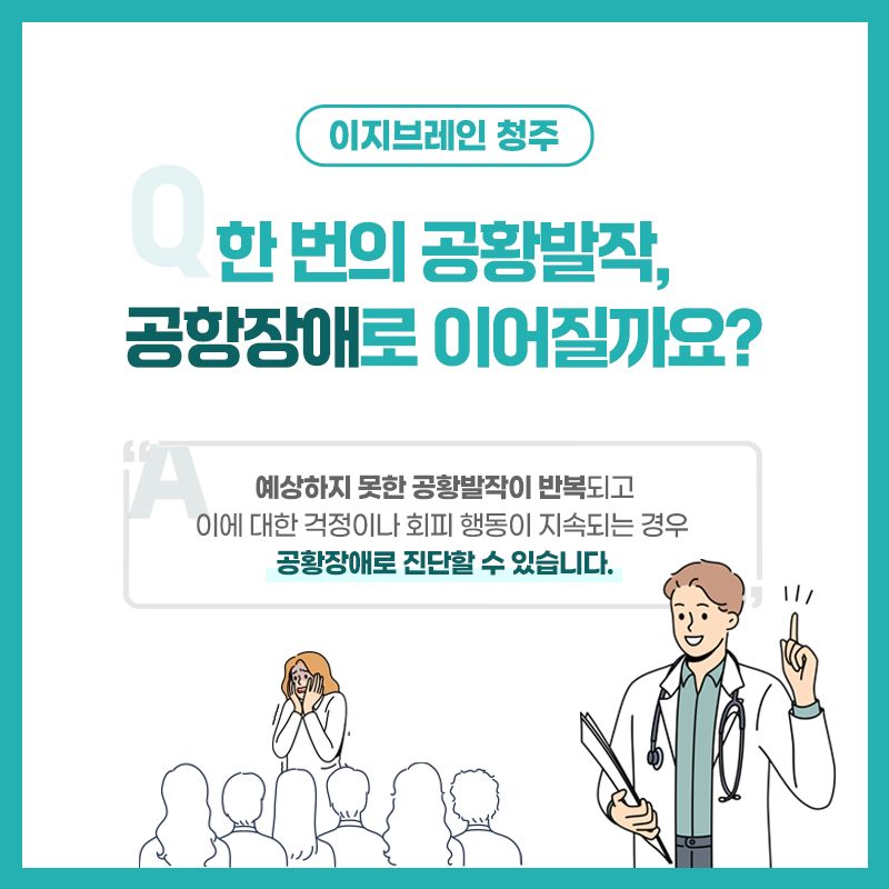 심장 두근거림과 호흡곤란, 어지럼증 등 공황발작에서 나타날 수 있는 증상