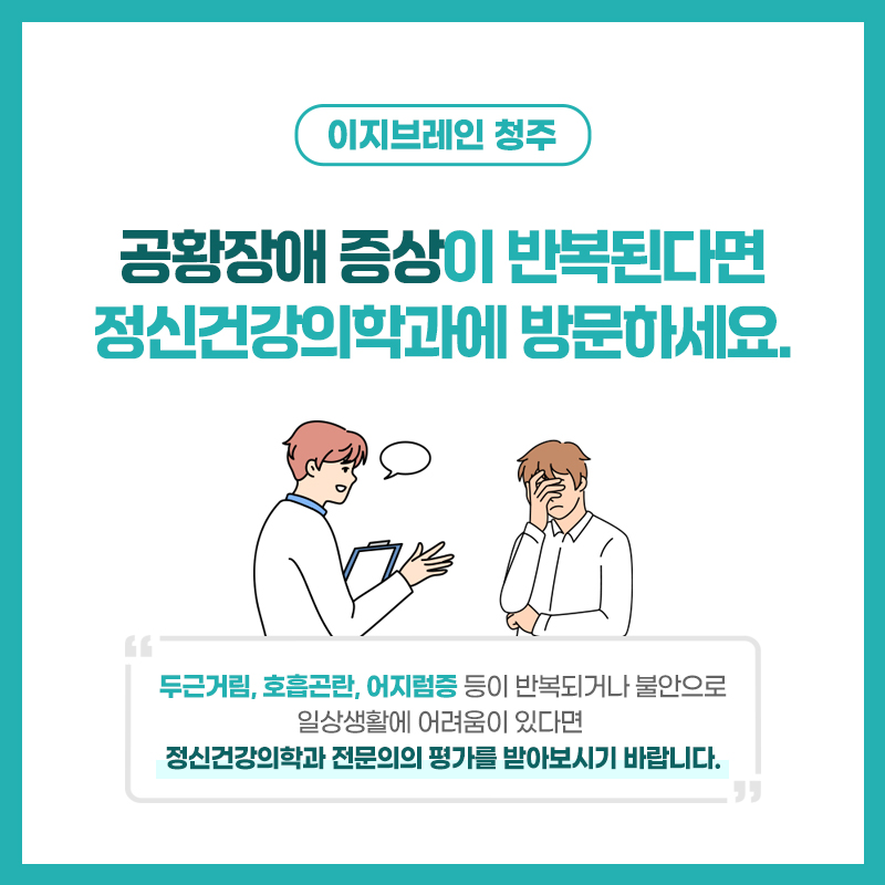 일시적인 공황발작과 반복적인 발작 및 예기불안이 나타나는 공황장애의 차이
